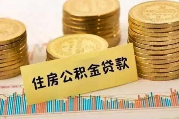 防城港离职后多久能取出公积金里面的钱（离职后多久可以把公积金全部取出来）